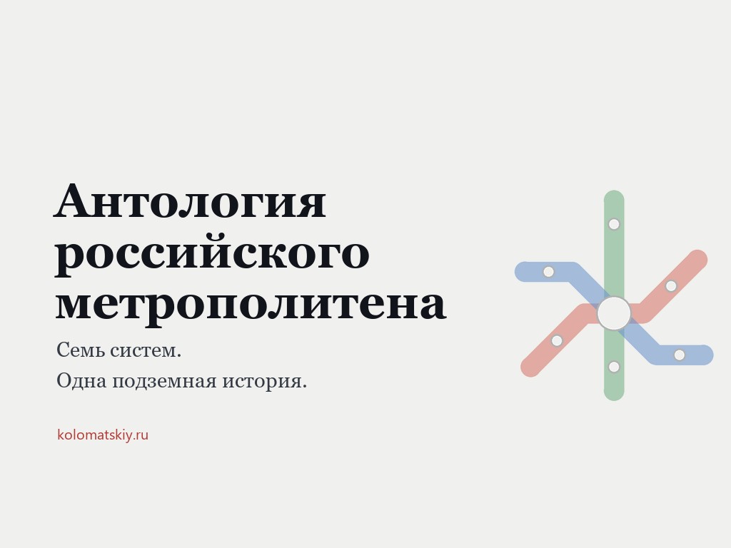 Антология российского метрополитена