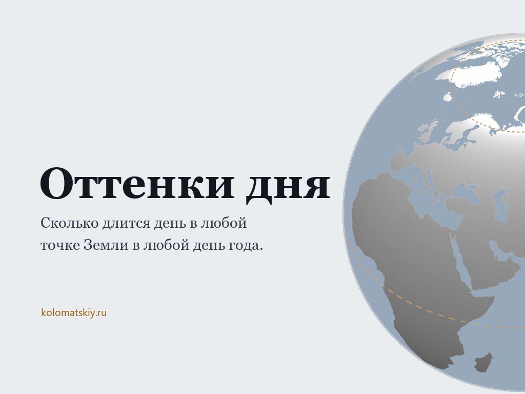 Оттенки дня